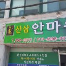 산삼안마원 이미지
