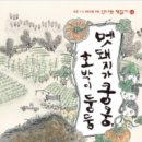 미미엘 동화의 숲 ＜29＞ 멧돼지가 쿵쿵, 호박이 둥둥 -김애란 이미지