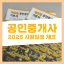 베스트지니공인중개사사무소 | 2025년 공인중개사 시험일정, 시간, 과목 원서 접수 기간 정리