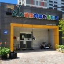 금빛어린이집 이미지