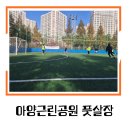 아양근린공원 풋살장 이미지