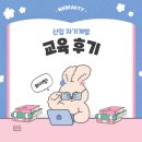 골근위수영뷰티아카데미학원 | 실습을 통해 배운 위뷰티 3회차 자기개발 교육 후기