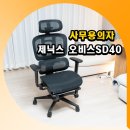 사무용의자 제닉스 오비스SD40 발받침 메쉬의자 후기