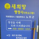 희망행정사사무소 이미지