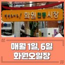 화원공설시장 이미지