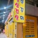 동네주꾸미 | 강북구맛집 오늘은 삼겹살 내일은 주꾸미 쭈꾸미와함께하는 주말저녁 추천