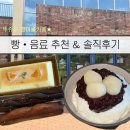 달콤주의보 | [천안 빵지순례] 뚜쥬루 빵마을카페 - 빵 종류 & 추천, 팥빙수 솔직후기 + 포토존