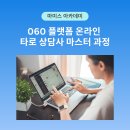 타로심리상담사 자격과정 | [부산동래해운대기장일광서면양정타로강의...타로 상담사 마스터 과정 모집 (feat 김남정사주명리타로...