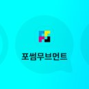 포썸무브먼트