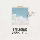 진도군청 | 전라도 감성여행지 찾는다면? 진도에서 하루만 보내보세요