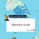 전북특별자치도교육청무주도서관 네이버블로그