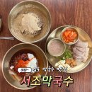 서존 | 김포 막국수 맛집 구래동 서조막국수 다녀온 후기