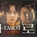 타로(TAROT)