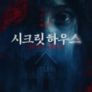 시크릿하우스 이미지