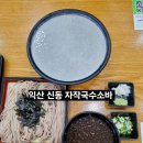 자작국수소바 | 익산 영등동소바, 콩국수 맛집 자작국수소바 다녀온 후기