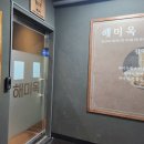 해미옥2 이미지