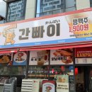 간빠이안산