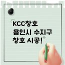 현대성우 | 경기도 용인시 수지구 kcc창호 현대성우 아파트에서 시공한 후기