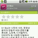 안드로이드폰으로 웹하드 이용하고 VOD도 본다! - LG 유플러스 U+ Box 이미지