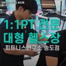 피트니스연구소 송도점 헬스 PT 이미지