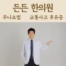 복음한의원 이미지