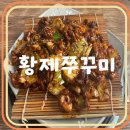 황제쭈꾸미 - 미추홀구 제일로 48 | 양산 부산 쭈꾸미맛집 황제쭈꾸미 불향 가득한 내돈내산 인생쭈꾸미 후기