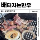 배터지는 한우 | 부산 광안리 소고기 오션뷰 맛집 배터지는한우 점심특선 후기