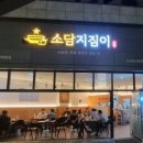 소담지짐이 위례점 이미지