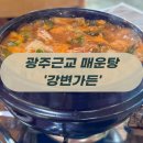 광주근교 매운탕 시원하고 칼칼한 매운탕! 장성호맛집 &#39;강변가든&#39;