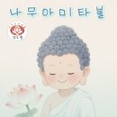 삼심이란 바로 부처님께 귀명하여 왕생을 발원하는 마음이다 이미지