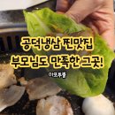 용강초등학교 | 공덕냉삼 맛집 마포투뿔에서 가족과 함께한 특별한 한끼
