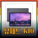 [아이뮤즈 뮤패드 K10 PLUS, 4GB vs 8GB: 성능은 다르지만 가격은?📱💥] 이미지