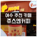 쥬스엔커피 이미지
