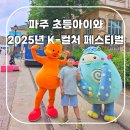파주 케이컬처페스티벌 경기미래교육 파주캠퍼스 EBS 캐릭터축제 아이와 가볼만한곳