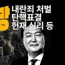 [정치신세계] 윤석열 탄핵에 대한 경우의 수와 전망, 향후 정국 대안은 20:00~ 이미지