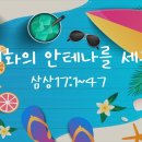 2023 유초등부 여름성경학교 3강 세계화의 안테나를 세우라 이미지