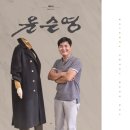 윤순영패션 이미지