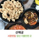 산해궁 이미지