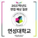 순천여자고등학교 | [2027학년도] 연성대학교 항공서비스과 면접 예상 질문 &amp; 영어지문