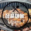 삼끝마을 이미지