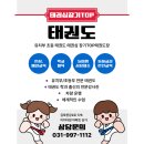장기TOP태권도장 이미지