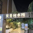 [안양 일번가] 재본소 / 삼겹살 맛집