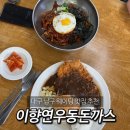 이향연우동돈까스제육 | 대구 남구 이향연우동돈까스 내돈내산 제육덮밥 돈까스 솔직후기 대구웨이팅맛집