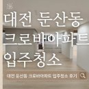 크로바아파트 | 대전 크로바아파트 48평 입주청소｜인테리어 현장 동시 진행 후기
