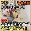 혁신동주민센터 화장실 | 222.[ 인창동누수 ] 인창 원일 화장실누수 오수배관 작업후기