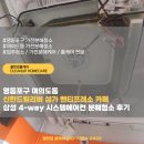 우리시스템 | 영등포구 여의도동 신한드림리버 상가 벤티프레소 카페 삼성 4-way 시스템에어컨 분해청소 후기