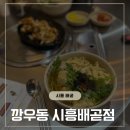 시흥 배곧 술집 : 매운우동 땡길 땐 깡우동 시흥배곧점이 정답