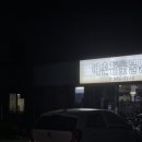 예촌참숯불닭치킨 이미지