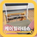 신월동필라테스 케이필라테스 처음 가 본 후기
