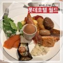 (주)월드애드벤처 | [후기][여행][서울/잠실] 롯데호텔 월드, 그리고 라세느